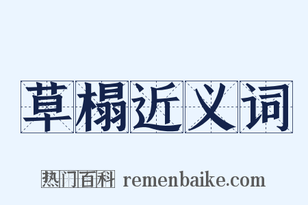 草榻近义词是什么意思的图片